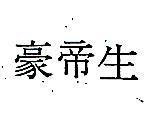 豪帝生