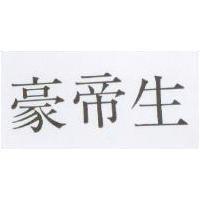 豪帝生