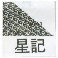 星記 W – 61 及圖