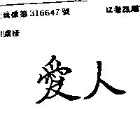 愛人