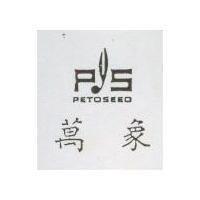 萬象及圖 PETOSEED