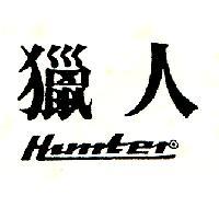 獵人 HUNTER