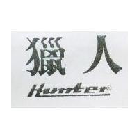 獵人 HUNTER