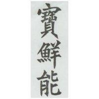 寶鮮能