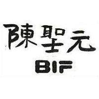 陳聖元 BIF