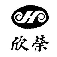 欣榮及圖