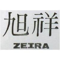 旭祥 ZEIRA