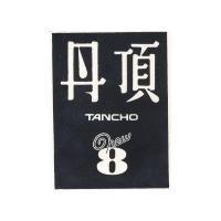 丹頂 TANCHO New 8