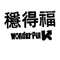 穩得福 WONDERFULV