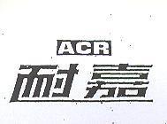 耐嘉 ACR