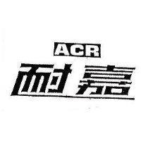 耐嘉 ACR