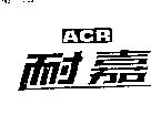 耐嘉 ACR