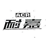 耐嘉 ACR