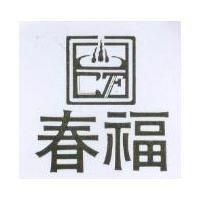 春福及圖