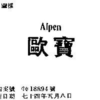 歐寶 ALPEN