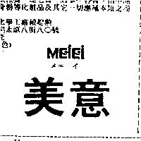 美意 MEIEI