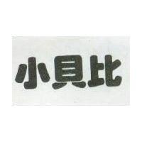 小貝比
