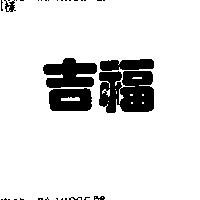 吉福