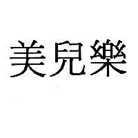 美兒樂