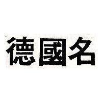 德國名