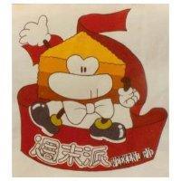 週末派 WEEKEND PIE 及圖