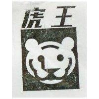 虎王及圖