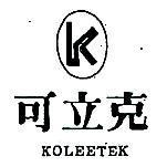可立克及圖 KOLEETEK