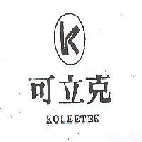 可立克及圖 KOLEETEK