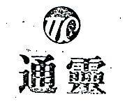 通靈及圖