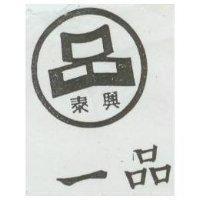 泰興一品及圖