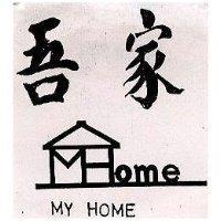 吾家及圖 my home
