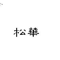 松華