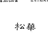 松華