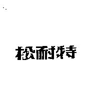 松耐特