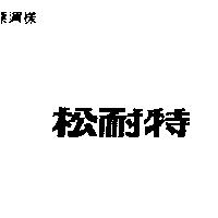 松耐特