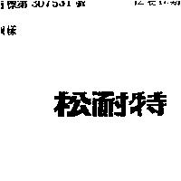 松耐特