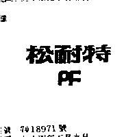 松耐特 PF