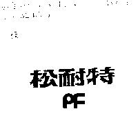 松耐特 PF