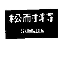 松耐特及圖 SUNLITE