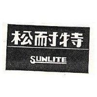 松耐特及圖 SUNLITE
