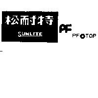 松耐特及圖 SUNLITE PF TOP