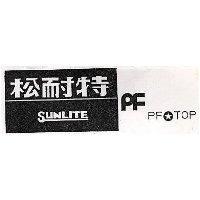 松耐特及圖 SUNLITE PF TOP