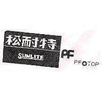 松耐特及圖 SUNLITE PF TOP