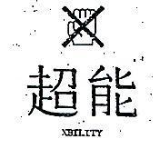 超能 XBILITY 及圖