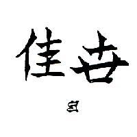 世佳及圖