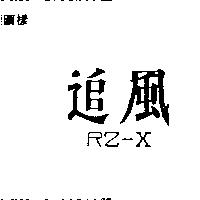 追風 RZ – X