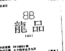 龍品及圖 IBBI