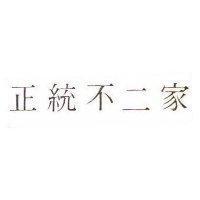 正統不二家