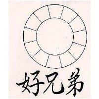 好兄弟及圖