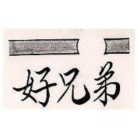 好兄弟及圖